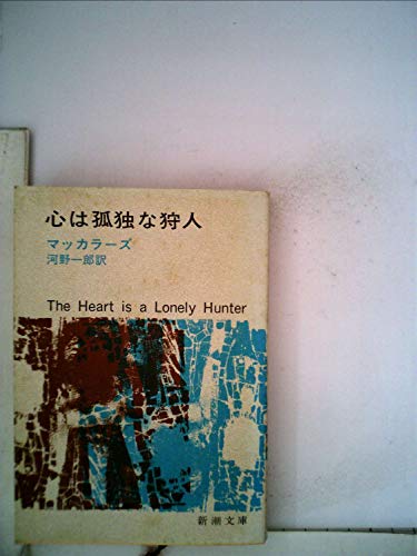 心は孤独な狩人 (新潮文庫) | マッカラーズのあらすじ・感想 - ブクログ